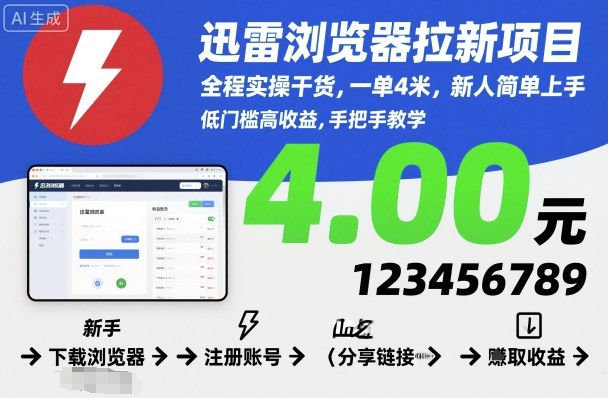 迅雷浏览器拉新项目，全程实操干货，一单4米，新人简单上手-zhichuangquan