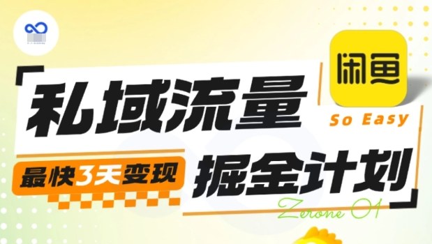 私域流量掘金计划实战训练营，最快3天变现-zhichuangquan