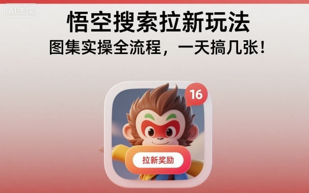 悟空搜索拉新玩法，图集实操全流程，一天搞几张-zhichuangquan