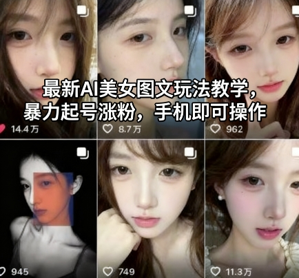 最新AI美女图文玩法教学，暴力起号涨粉，手机即可操作-zhichuangquan