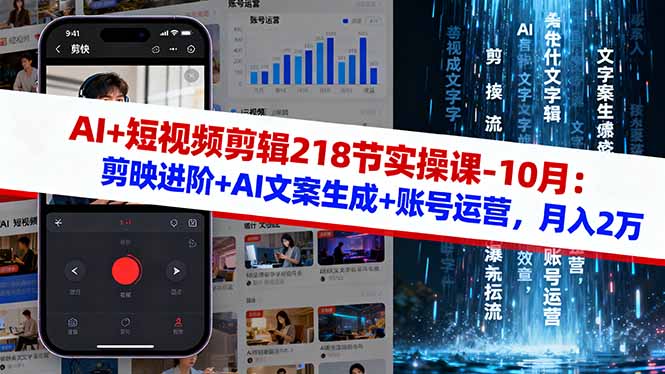 AI+短视频剪辑218节实操课-10月：剪映进阶+AI文案生成+账号运营，月入2万-zhichuangquan