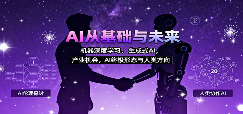 AI从基础与未来，机器深度学习，生成式AI ，产业机会，AI终极形态与人类方向-zhichuangquan
