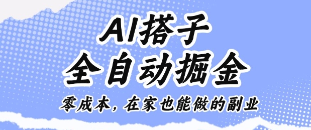 AI搭子全自动掘金零成本，在家也能做的副业【揭秘】-zhichuangquan
