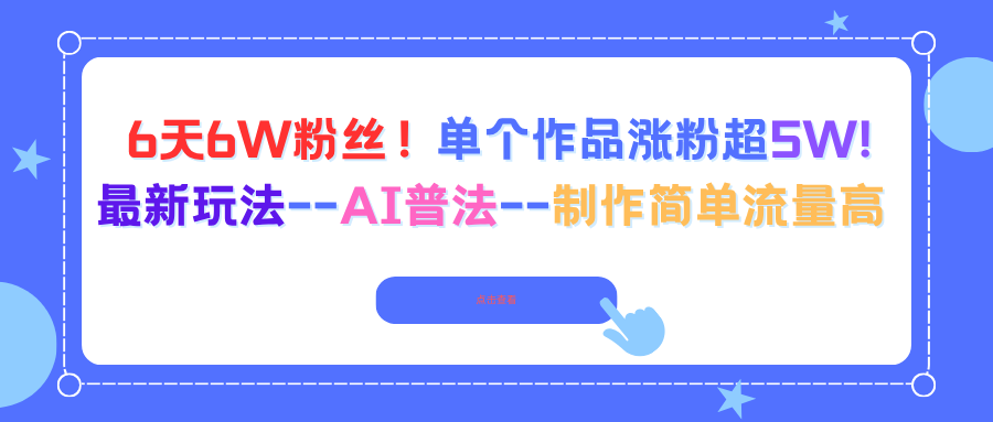 6天6W粉丝！单个作品涨粉超5W!最新玩法--AI普法--制作简单流量高-zhichuangquan