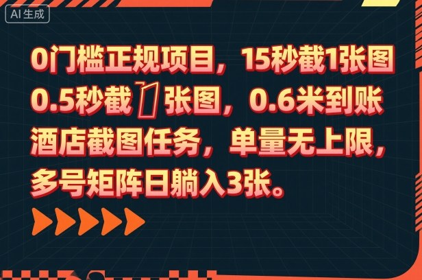 0门槛正规项目，15秒截1张图，0.6米到账，酒店截图任务，单量无上限，多号矩阵日躺入3张【揭秘】-zhichuangquan