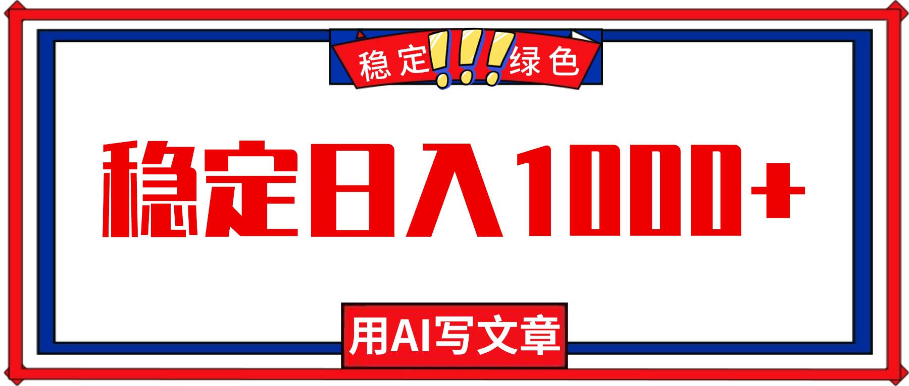 每天1小时，用AI写文章，稳定日入1000+，绿色蓝海永不失业项目！-zhichuangquan