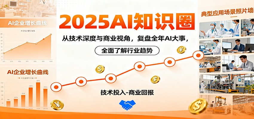 2025AI知识圈，从技术深度与商业视角，复盘全年AI大事，全面了解行业趋势-zhichuangquan