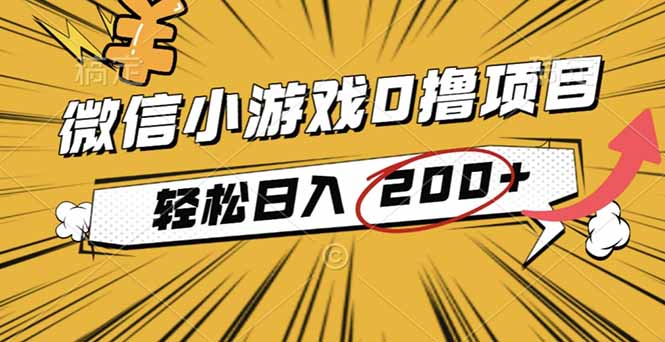 2025年最新0成本微信小游戏撸收益小项目，轻松日入200+-zhichuangquan