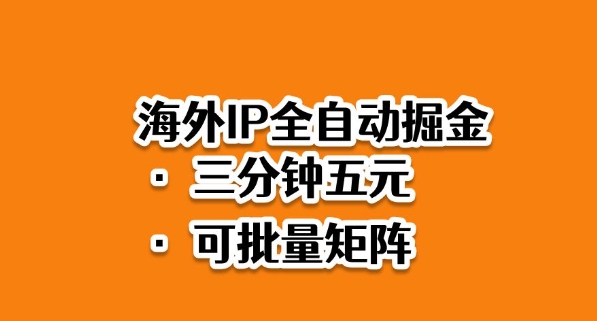 海外ip全自动掘金，2025必做蓝海项目，3分钟落地，矩阵直接开干【揭秘】-zhichuangquan