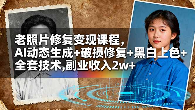 老照片修复变现课程，AI动态生成+破损修复+黑白上色+全套技术,副业收入2w+-zhichuangquan