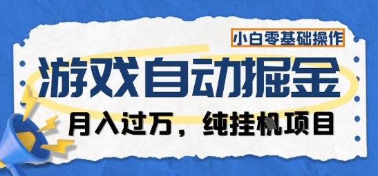 游戏全自动掘金纯挂G项目，月入过1W，小白零基础可操作长期稳定【揭秘】-zhichuangquan