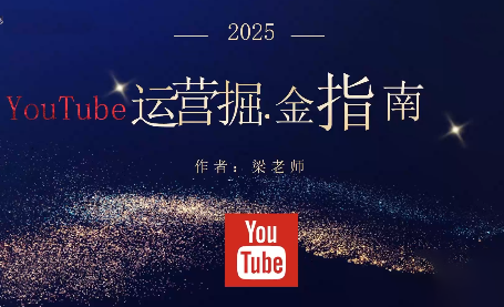 梁老师·2025YouTuBe运营掘金指南-zhichuangquan