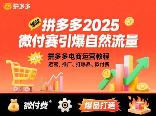 拼多多2025微付费引爆自然流量，拼多多电商运营教程，运营、推广、打爆品、微付费(更新)-zhichuangquan
