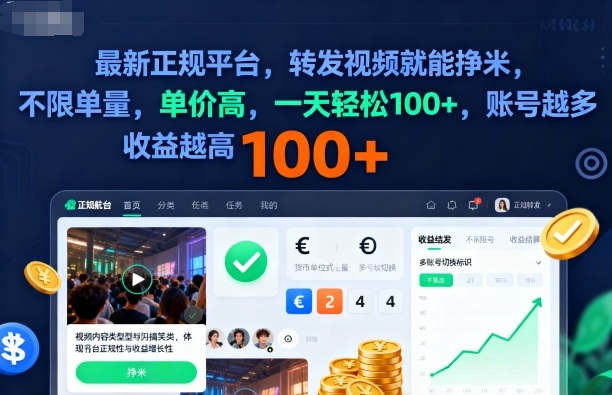 2025年最新正规平台，转发视频就能挣米，不限单量，单价高，一天轻松100+，账号越多收益越高【揭秘】-zhichuangquan