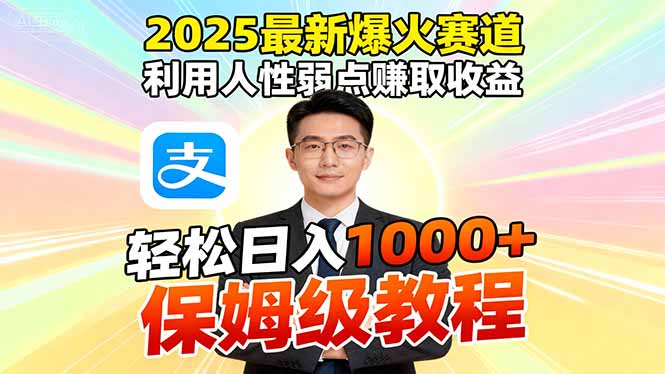2025最新爆火赛道，利用人性弱点赚取收益，全程利用软件一键批量制作，...-zhichuangquan
