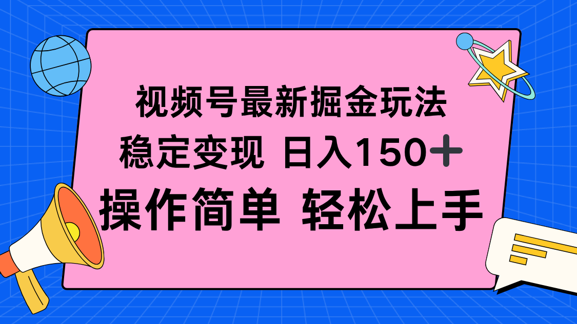 视频号掘金新玩法，稳定变现日入150+，操作简单轻松上手-zhichuangquan