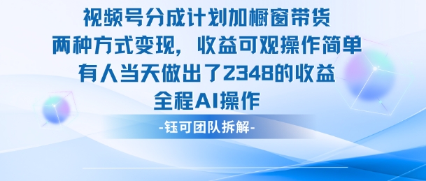 新玩法，视频号分成计划+橱窗带货，有人当天做出了2348的收益-zhichuangquan