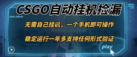 游戏自动挂G捡漏，一个手机即可操作，当天可操作见到结果，新手小白轻松月入1W+【揭秘】-zhichuangquan