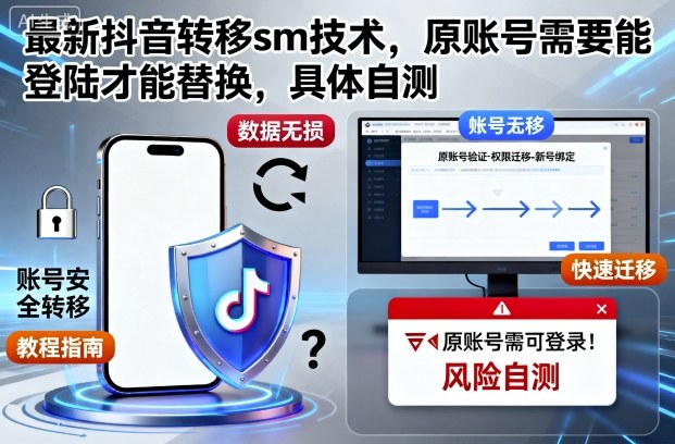 最新抖音转移sm技术，原账号需要能登陆才能替换，具体自测-zhichuangquan
