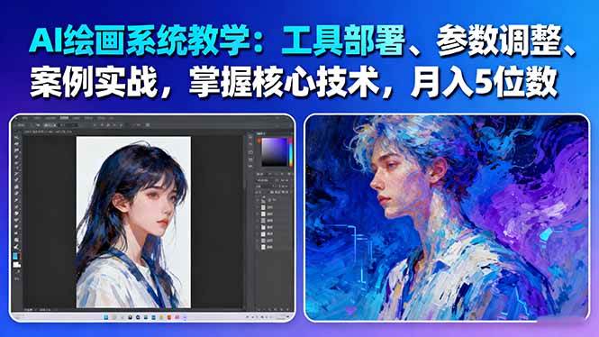 AI绘画系统教学：工具部署+参数调整+案例实战+核心技术，月入5位数-61节课-zhichuangquan