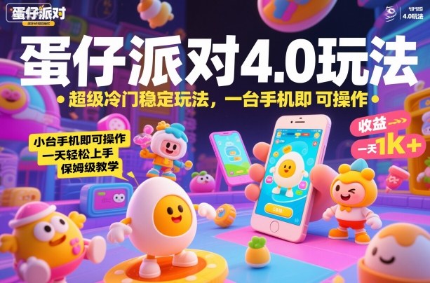 蛋仔派对4.0玩法，超级冷门稳定玩法，一台手机即可操作，小白轻松上手，一天1k+，保姆级教学【揭秘】-zhichuangquan