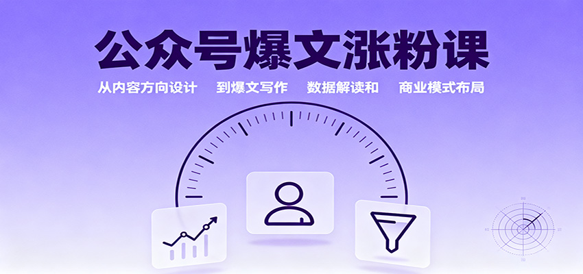 公众号爆文涨粉课：从内容方向设计到爆文写作，数据解读和商业模式布局-zhichuangquan
