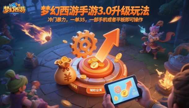梦幻西游手游3.0升级玩法，冷门暴力，一单35，一部手机或者平板即可操作，一天几张轻轻松松【揭秘】-zhichuangquan