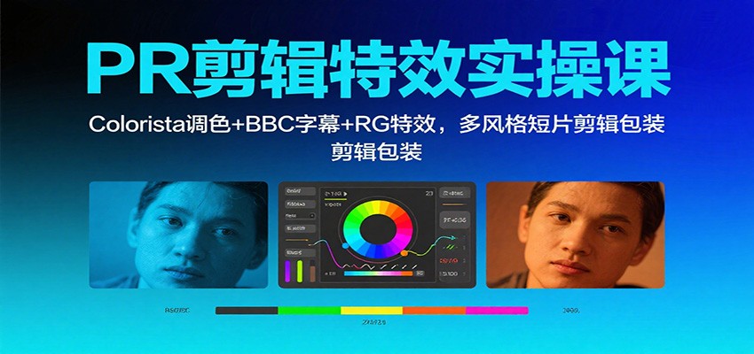 PR剪辑特效实操课：Colorista调色+BBC字幕+RG特效，多风格短片剪辑包装-zhichuangquan