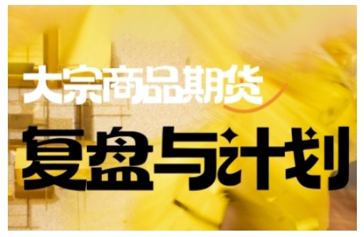 倍增计划·大宗商品期货复盘与计划，掌握在复杂多变的市场中做出明智的交易决策(更新9月)-zhichuangquan