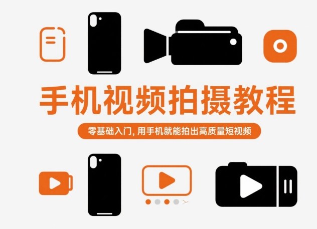 手机视频拍摄教程，零基础入门，用手机就能拍出高质量短视频-zhichuangquan