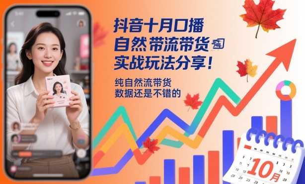 抖音十月口播自然流带货实战玩法分享，纯自然流带货，数据还是不错的-zhichuangquan