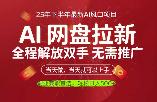AI网盘推广，完全解放双手，轻松日入500+，真正实现睡后收入-zhichuangquan
