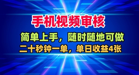 手机视频审核，随时随地可做，二十秒钟一单，单日收益4张+【揭秘】-zhichuangquan