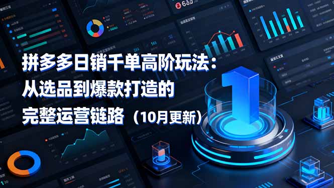 拼多多日销千单高阶玩法：从选品到爆款打造的完整运营链路(10月更新-zhichuangquan