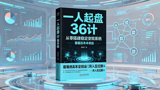 一人起盘36计：从零搭建稳定变现系统，实现低成本创业，月入五位数+-zhichuangquan