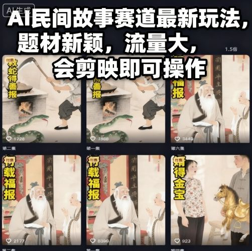 AI民间故事赛道最新玩法，题材新颖，流量大，会剪映即可操作-zhichuangquan
