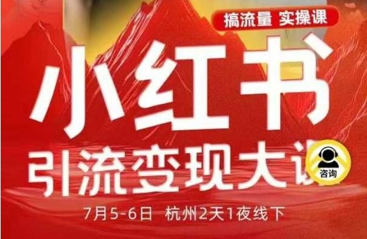小红书引流变现7月线下大课，一次性讲透小红书笔记、矩阵、投放、引流、转化的全流程SOP-zhichuangquan
