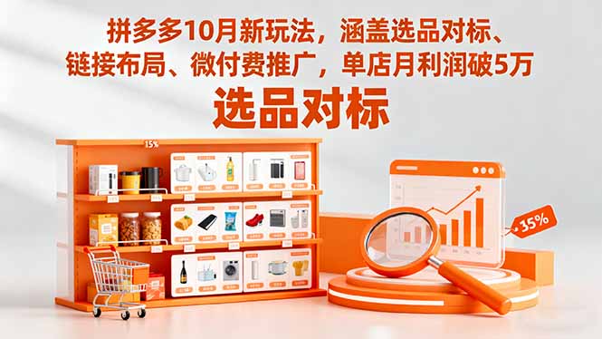 拼多多10月新玩法，涵盖选品对标、链接布局、微付费推广，单店月利润破5万-zhichuangquan