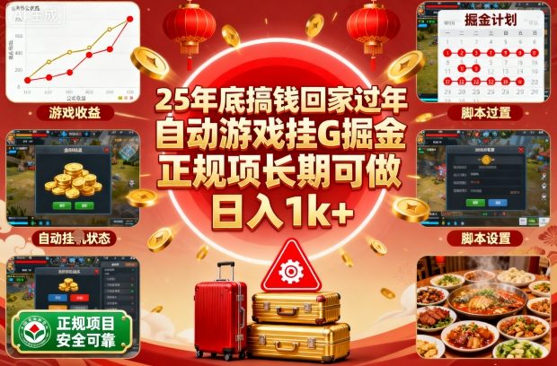 25年底搞钱回家过年，自动游戏挂G掘金，正规项长期可做，日入1k+【揭秘】-zhichuangquan