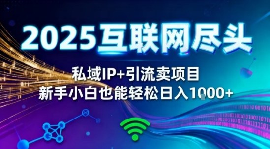 2025网创尽头王炸项目！私域IP+精准引流，新手小白在家躺賺日入1k，零经验也能上手【揭秘】-zhichuangquan