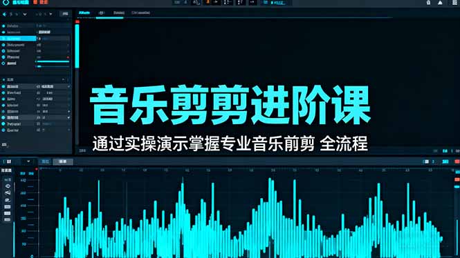 音乐剪辑进阶课：通过实操演示掌握专业的音乐剪辑全流程技能-zhichuangquan