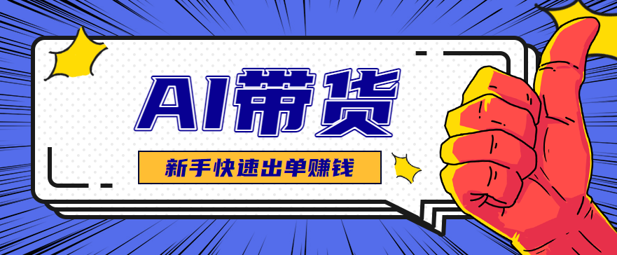 AI图文卖货：选品和测品，新手用最短的时间，快速测出能出单的好品！-zhichuangquan