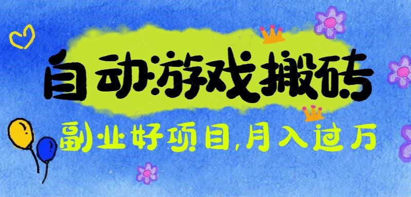 游戏搬砖搞钱项目：月入1万+全程实操经验分享，小白也能做的副业好项目-zhichuangquan