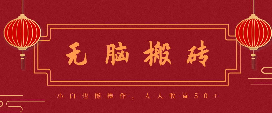 零成本零门槛无脑搬砖项目，新手也能日收益50+，可批量操作赚更多-zhichuangquan