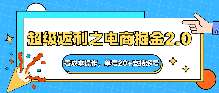 快递淘金系列；超级返利之电商掘金2.0，零成本操作，单号20+支持多号-zhichuangquan