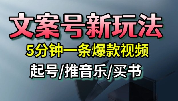 文案号新玩法，5分钟一条爆款视频，流量高，起号快，多方位变现-zhichuangquan