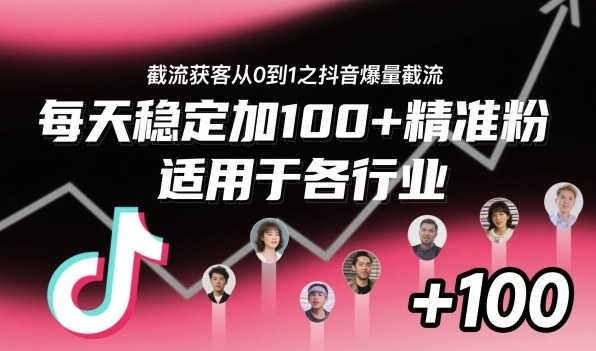 ‌​⁢⁡​⁤​⁡⁡‌‌⁤⁤​‍‬‬⁡⁡​‍⁢‍⁢​​⁢‌⁣⁢​⁣⁢⁣‬​‌​‬⁤‌‌⁡‍​⁤截流获客从0到1之抖音爆量截流，每天稳定加100+精准粉，适用于各行业-zhichuangquan