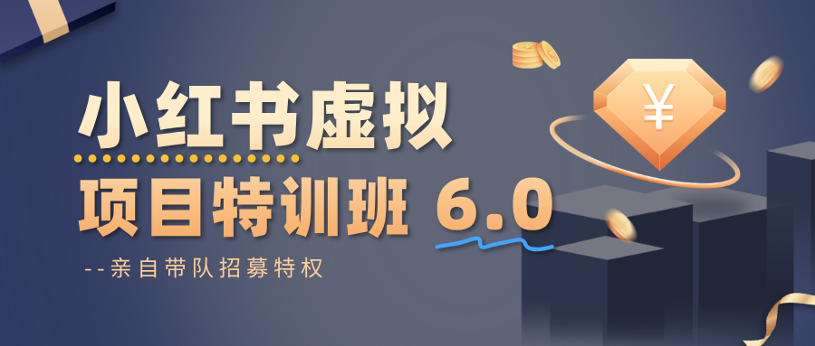 小红书虚拟项目特训班6.0 ，养号/选品/自动发货/爆款笔记(含40节视频课)-zhichuangquan