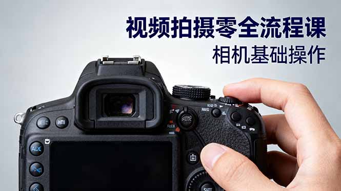 视频拍摄零全流程课：从相机基础操作到电影构图、光影布光、分镜头设计等-zhichuangquan