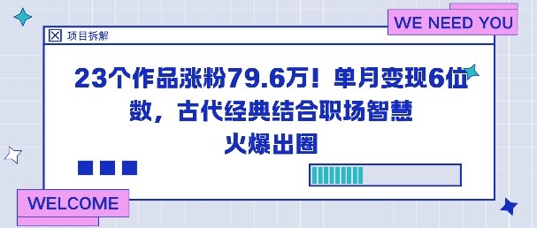23个作品涨粉79.6W！单月变现6位数，古代经典结合职场智慧火爆出圈-zhichuangquan